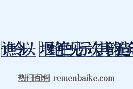 谯令以眎堰绝色见示次其韵造句是什么意思的图片